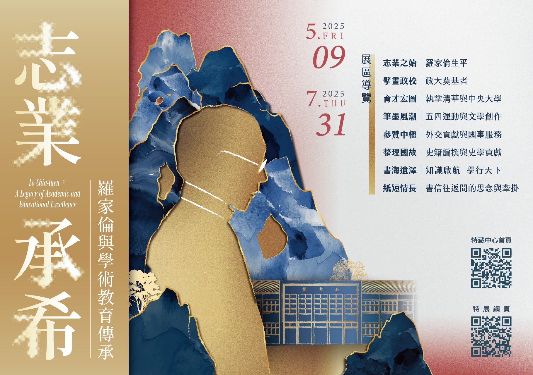 志業承希：羅家倫與學術教育傳承特展