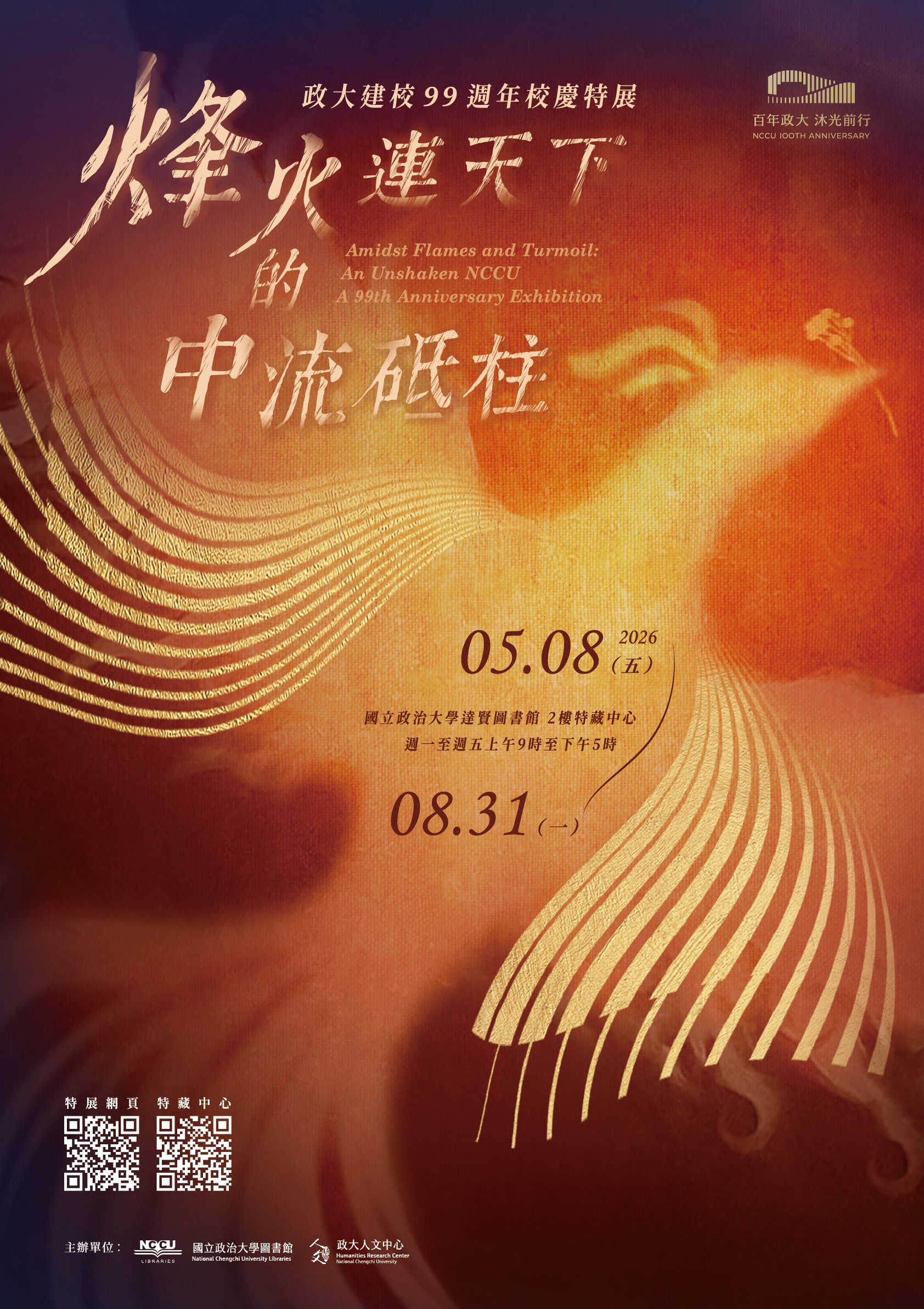 烽火連天下的中流砥柱-政大建校99周年校慶特展